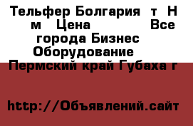 Тельфер Болгария 2т. Н - 12м › Цена ­ 60 000 - Все города Бизнес » Оборудование   . Пермский край,Губаха г.